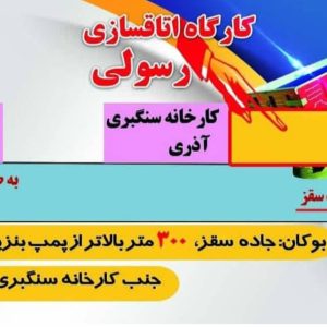 کارگاه اتاقسازی رسولی ساخت فروش و تعمیرات اتاق باری در بوکان آذربایجان غربی ، آدرس کارگاه اتاقسازی رسولی ساخت فروش و تعمیرات اتاق باری در بوکان آذربایجان غربی ، کارگاه اتاقسازی ساخت فروش و تعمیرات اتاق باری در بوکان آذربایجان غربی ، ایران مشاغل سامانه برتر ثبت مشاغل کشور