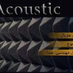 تولید و پخش پنل و عایق آکوستیک صدا iranacoustic در چهاردانگه تهران