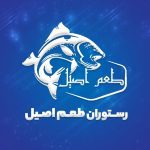 رستوران دریایی و سنتی طعم اصیل در اهواز