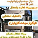 خدمات ثبت باربرگ و افزایش سهمیه سوخت مهران شهبازی در قزوین