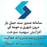 خدمات ثبت باربرگ و افزایش سهمیه سوخت مهران شهبازی در قزوین