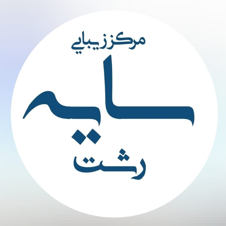 کلینیک پزشکی و زیبایی پوست مو سایه در نواب رشت