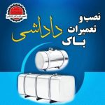 فروش نصب و تعمیرات باک داداشی در آق قلا گلستان