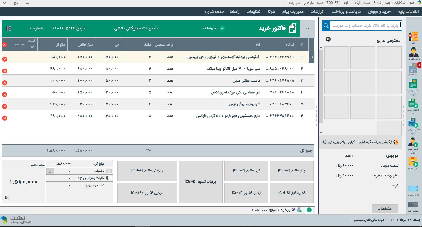 نمایندگی فروش نرم افزار حسابداری فروشگاهی دشت مریم عباسپور در زرقان فارس ،آدرس نمایندگی فروش نرم افزار حسابداری فروشگاهی دشت مریم عباسپور در زرقان فارس ،ایران مشاغل سامانه برتر ثبت مشاغل کشور