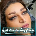 مرکز تخصصی آرایش دائم ندا مغینمی در خرمشهر خوزستان