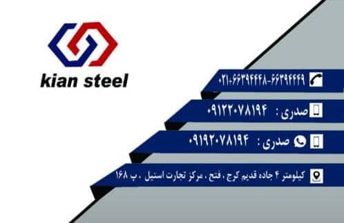 فروش استیل کیان در تهران ،آدرس فروش استیل کیان در تهران ،ایران مشاغل سامانه برتر ثبت مشاغل کشور 