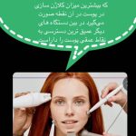 کلینیک زیبایی پوست و مو و بوتاکس و کانتورینگ دکتر سحر خسروی در تهران