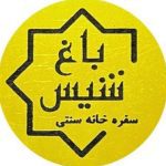 سفره خانه سنتی باغ شیس در بندر کنگان