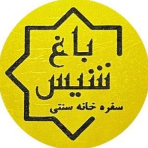 سفره خانه سنتی باغ شیس در بندر کنگان ، آدرس سفره خانه سنتی باغ شیس در بندر کنگان ، سفره خانه سنتی در بندر کنگان ، ایران مشاغل سامانه برتر ثبت مشاغل کشور