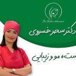 کلینیک زیبایی پوست و مو و بوتاکس و کانتورینگ دکتر سحر خسروی در تهران