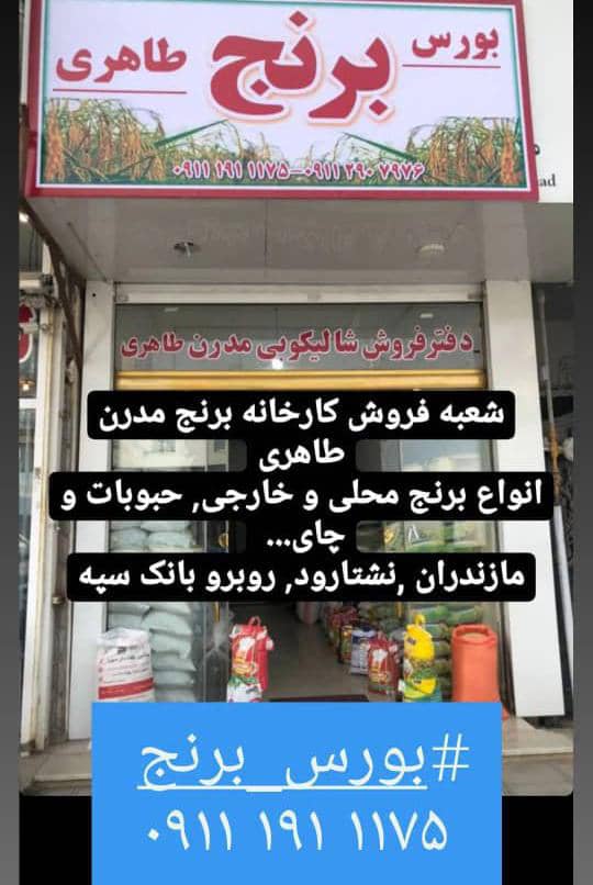 کارخانه برنجکوبی مدرن طاهری در غرب مازندران