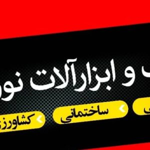 فروشگاه ابزار آلات نوری در پارس آباد ، آدرس فروشگاه ابزار آلات نوری در پارس آباد ، فروشگاه ابزار آلات در پارس آباد ، ایران مشاغل سامانه برتر ثبت مشاغل کشور