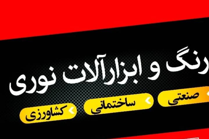 فروشگاه ابزار آلات نوری در پارس آباد