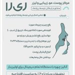 مرکز پوست مو و لیزر و زیبایی ریرا در تبریز