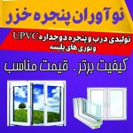 تولید درب و پنجره upvc و آلومینیوم نوآوران پنجره خزر در آمل