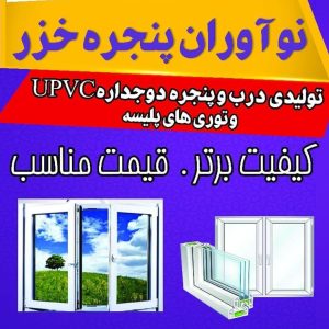 تولید درب و پنجره upvc و آلومینیوم نوآوران پنجره خزر در آمل ، آدرس تولید درب و پنجره upvc و آلومینیوم نوآوران پنجره خزر در آمل ، تولید درب و پنجره upvc و آلومینیوم در آمل ، ایران مشاغل سامانه برتر ثبت مشاغل کشور