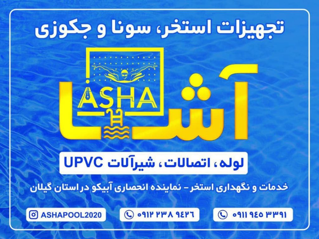 تجهیزات استخر و سونا و جکوزی آشا در رشت