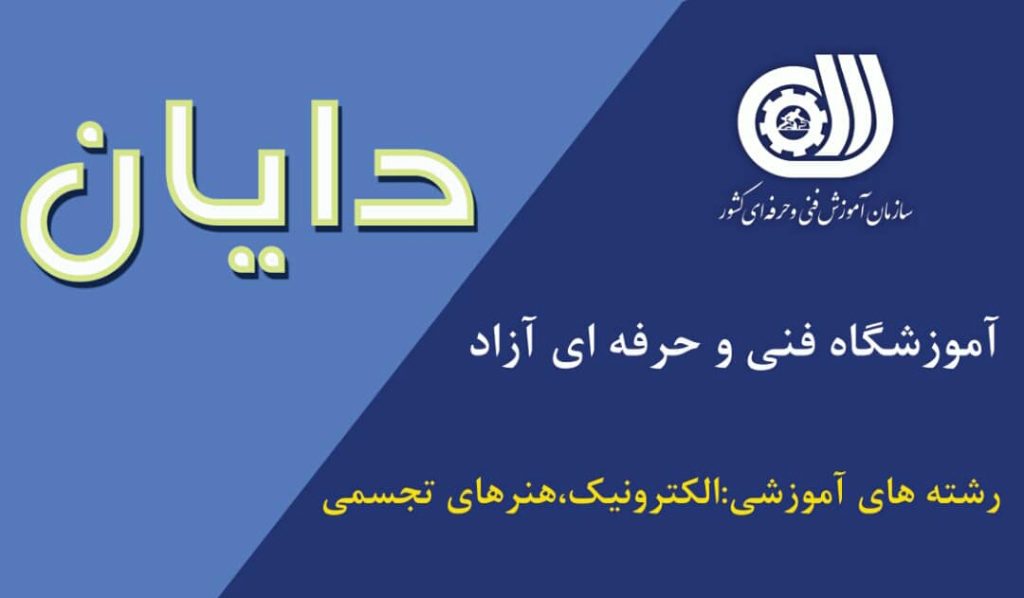 آموزشگاه عکاسی و الکترونیک دایان در شیراز