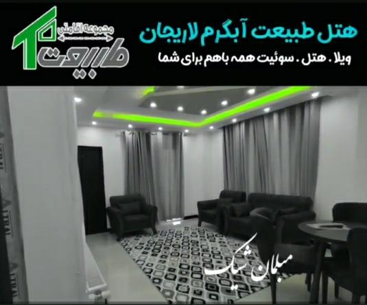 هتل طبیعت در لاریجان ،آدرس هتل طبیعت در لاریجان ،ایران مشاغل سامانه برتر ثبت مشاغل کشور 