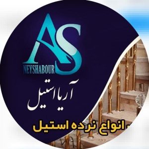 نصب و اجرای نرده استیل آریا در نیشابور ،آدرس نصب و اجرای نرده استیل آریا در نیشابور ،نرده استیل در نیشابور ،ایران مشاغل سامانه برتر ثبت مشاغل کشور