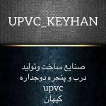 تولید و فروش و اجرا درب و پنجره upvc کیهان در تبریز