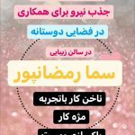 سالن زیبایی سما رمضانپور در لاهیجان