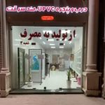 تولید و فروش درب و پنجره upvc و آلومینیوم رزم دوست در بندرعباس