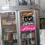 نصب و تعمیر یخچال صنعتی و سردخانه هادی نوجوان در تهران