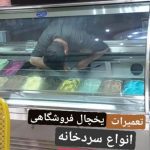 نصب و تعمیر یخچال صنعتی و سردخانه هادی نوجوان در تهران