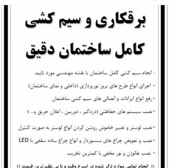 سیم کشی ساختمان عبداللهی در تبریز