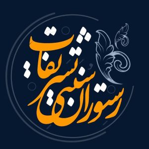 رستوران سنتی تشریفات در اراک ،آدرس رستوران سنتی تشریفات در اراک ،رستوران در اراک ،ایران مشاغل سامانه برتر ثبت مشاغل کشور