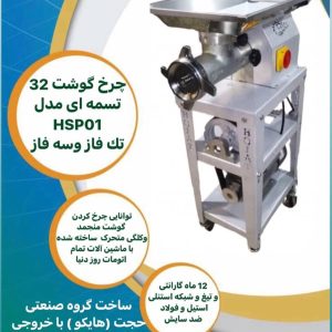 تولید فروش چرخ گوشت صنعتی گروه صنعتی حجت در مشهد خراسان رضوی ، آدرس تولید فروش چرخ گوشت صنعتی گروه صنعتی حجت در مشهد خراسان رضوی ، تولید فروش چرخ گوشت صنعتی در مشهد خراسان رضوی ، ایران مشاغل سامانه برتر ثبت مشاغل کشور