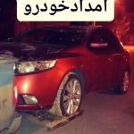 یدک کش و امدادخودرو لک در دورود لرستان