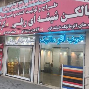 طراحی و تولید بالکن و آلاچیق شیشه ای bolorgostar در ارومیه آذربایجان غربی