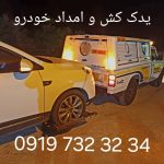 یدک کش و امداد خودرو پرشین در لردگان