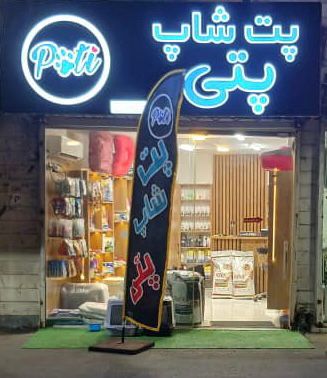 پت شاپ و پانسیون پتی در رشت