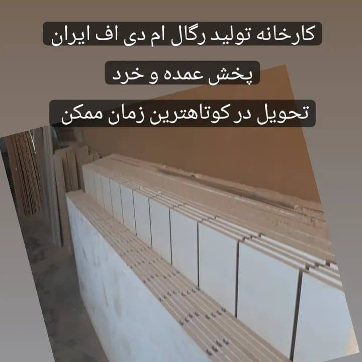 تولید فروش تخته ورق رگال ام دی اف شیاردار زنجانی در تهران ، آدرس تولید فروش تخته ورق رگال ام دی اف شیاردار زنجانی در تهران ، ایران مشاغل سامانه برتر ثبت مشاغل کشور