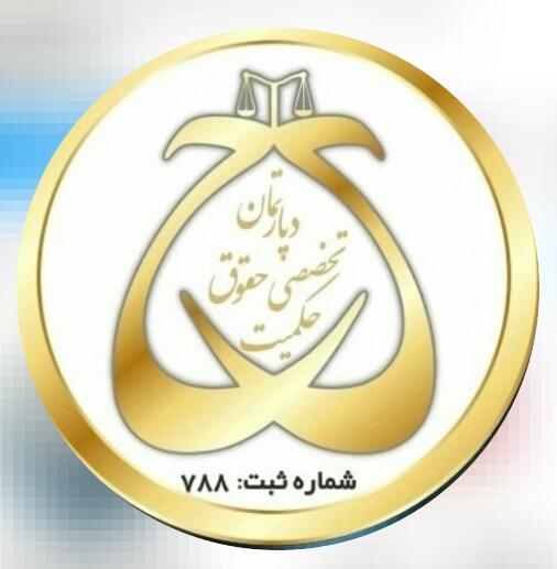 موسسه حقوقی حکمیت در مطهری تهران