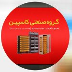 فروشگاه رگال و قفسه بندی کاسپین در رشت