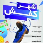 فروشگاه کفش شهر کفش در زرقان شیراز