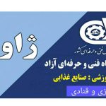 آموزشگاه صنایع غذایی ژاوک در ساری