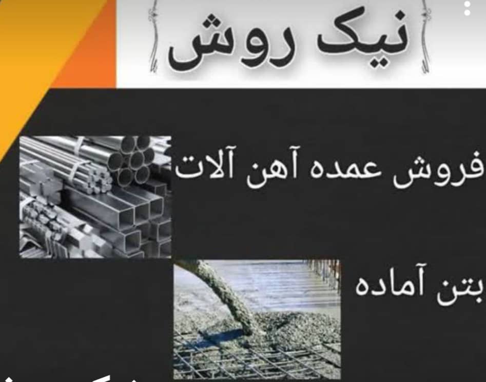 تولید و فروش بتن آماده نیک روش در مشهد خراسان رضوی