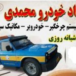 یدک کش و امداد خودرو محمدی در بوئین میاندشت اصفهان