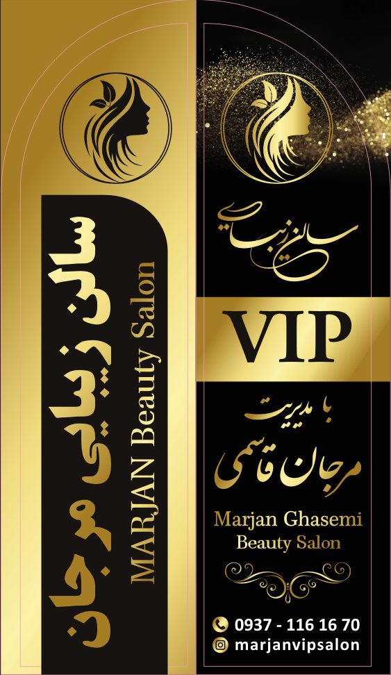 سالن زیبایی vip مرجان در فردیس البرز ، آدرس سالن زیبایی vip مرجان در فردیس البرز ، ایران مشاغل سامانه برتر ثبت مشاغل کشور