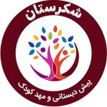 پیش دبستانی و مهد کودک غیر دولتی شکرستان در ارومیه