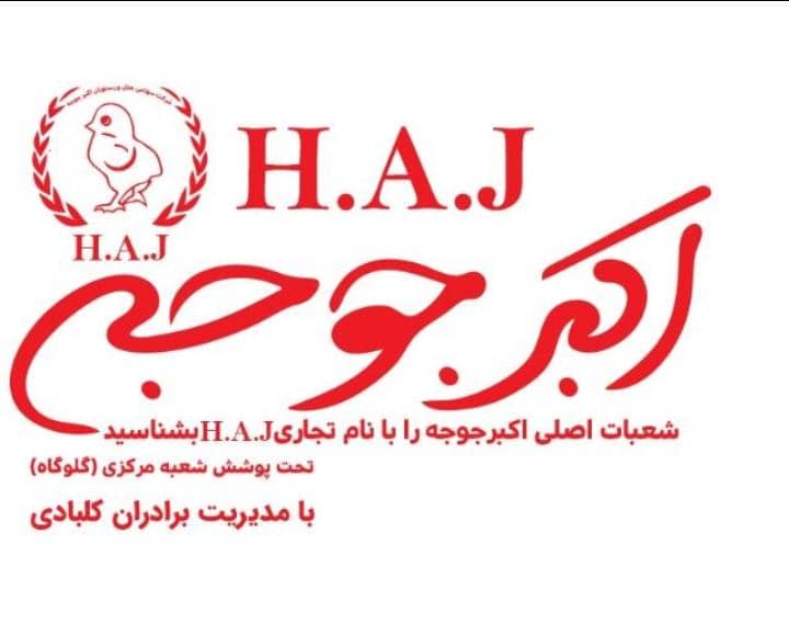 رستوران اکبرجوجه H.A.J در زیرآب مازندران