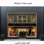 فروشگاه رگال و قفسه بندی کاسپین در رشت