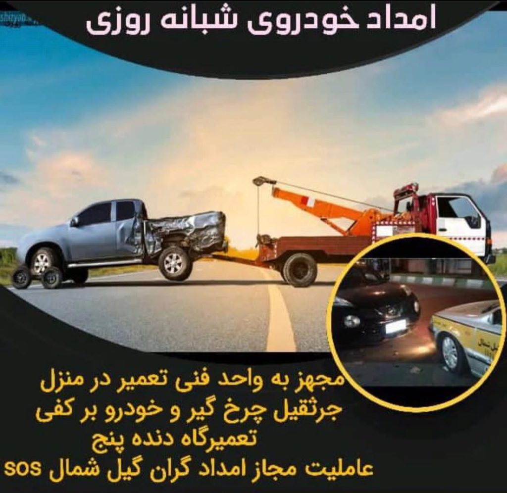 امداد خودرو شبانه روزی شهروز در رشت