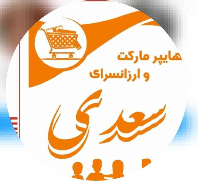 فروشگاه مواد غذایی و لبنیات هایپر سعدی در اصفهان