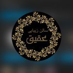 آموزشگاه و سالن زیبایی عقیق در رفسنجان